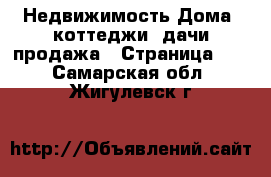 Недвижимость Дома, коттеджи, дачи продажа - Страница 15 . Самарская обл.,Жигулевск г.